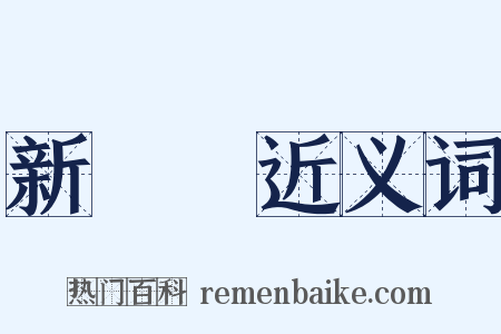 新聞紙近义词是什么意思的图片